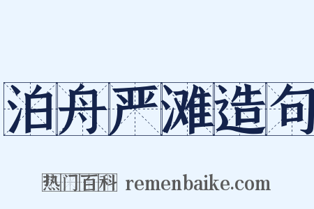 泊舟严滩造句是什么意思的图片